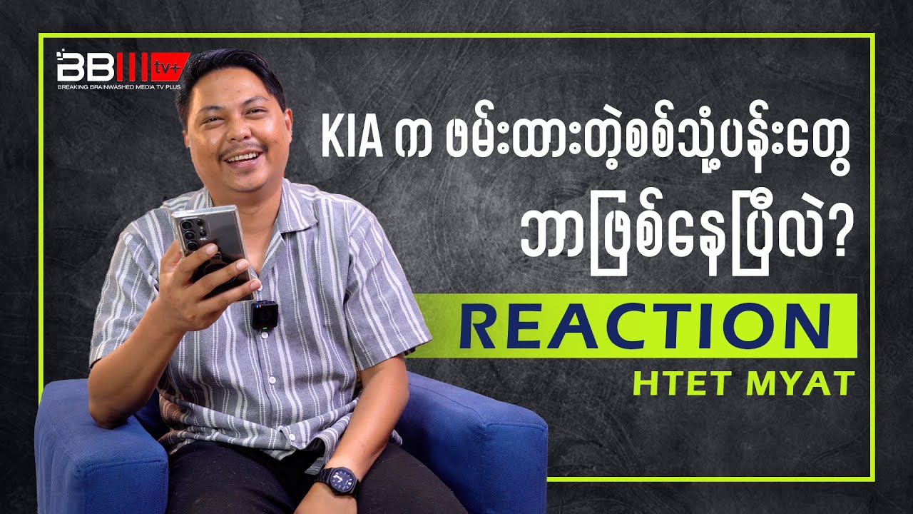 KIA က ဖမ်းထားတဲ့စစ်သုံ့ပန်းတွေ ဘာဖြစ်နေပြီလဲ? | Reaction by Htet Myat