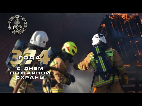 День Пожарной охраны 2023