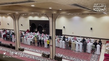 ﴿هَلْ جَزَاءُ الْإِحْسَانِ إِلَّا الْإِحْسَانُ﴾ مقتطف من عشاء ٢٤ محرم ١٤٤٧هـ للقارئ راشد الحليبة