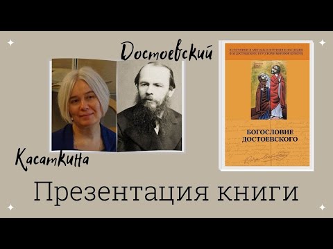 Презентация книги «Богословие Достоевского» / Т. Касаткина, Т. Магарил-Ильяева, К. Корбелла