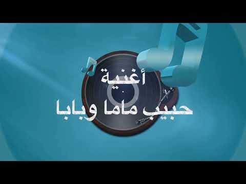 أغنية حبيب ماما وبابا