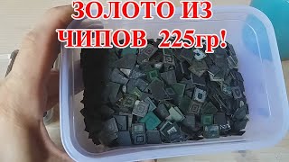 видео: ЗОЛОТО ИЗ 225гр ЧИПОВ СТАРЫХ СОТОВЫХ ТЕЛЕФОНОВ! картинка: ЗОЛОТО ИЗ 225гр ЧИПОВ СТАРЫХ СОТОВЫХ ТЕЛЕФОНОВ!