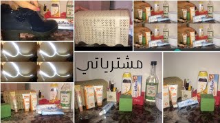 مشترياتي كوسميتيك ولغرفتي .كريم +شامبو فينوس ،خل التفاح للبشرة ، معجون اسنان ،اضواء للغرفة