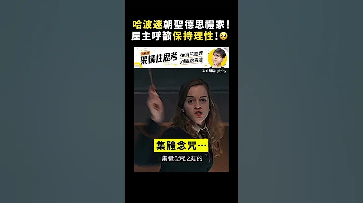 哈波迷朝圣德思礼家！屋主呼吁保持理性！🥹｜志祺七七 #shorts - 天天要闻