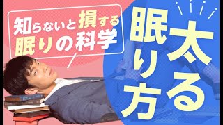 知らないとやばい【太る眠り方】知らないと損する眠りの科学