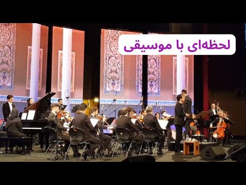 جاودانه ترین اجرای زنده محمد معتمدی        کنسرت