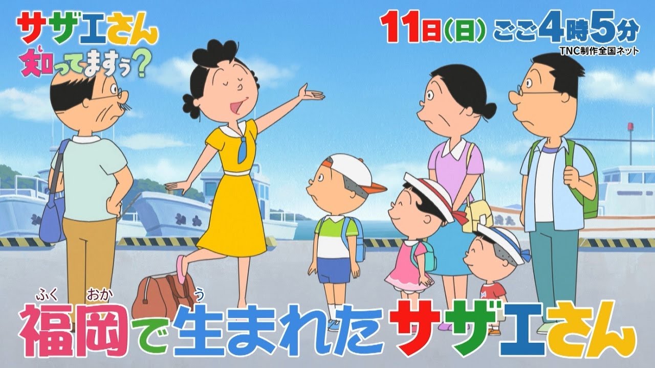 【公式】9月11日(日)放送予告「サザエさん知ってますぅ？ニッポン全国 海なぞ大調査！」 | テレビ西日本