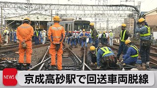 京成高砂駅で回送電車脱線（2022年11月17日）