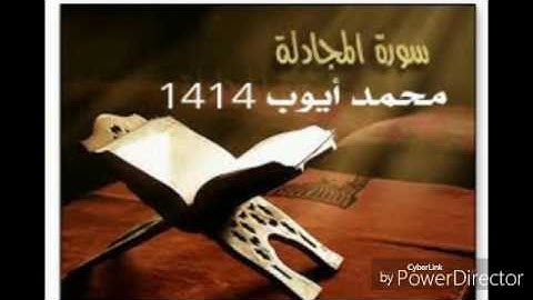 محمد أيوب سورة المجادلة 1414 من تراويح المسجد النبوي