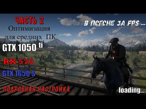 Настройки для GTX 1050Ti РДР 2, Настройка для средних пк/оптимизация/Улучшение графики/Часть 2
