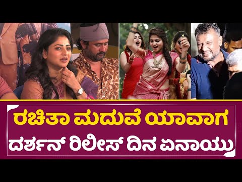 ರಚಿತಾ ಮದುವೆ ಯಾವಾಗ, ದರ್ಶನ್ ರಿಲೀಸ್ ದಿನ ಏನಾಯ್ತು| Rachita Ram Marriage | sanju weds geetha 2|Dboss| SStv ರಚಿತಾ ಮದುವೆ ಯಾವಾಗ, ದರ್ಶನ್ ರಿಲೀಸ್ ದಿನ ಏನಾಯ್ತು| Rachita Ram Marriage | sanju weds geetha 2|Dboss| SStv