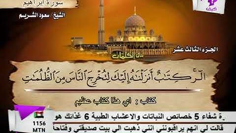 سورة إبراهيم بصوت الشيخ سعود الشريم. 14