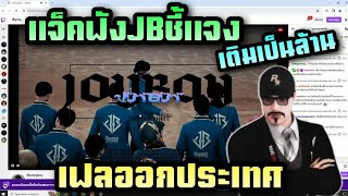 แจ็คฟังJBชี้แจง เติมเป็นล้าน เฟลออกประเทศ |Hope Town |Twitch Jackeyy