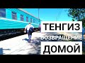 Тенгиз. Возвращение домой.