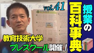 【授業の百科事典】教育技術大学プレスクール受け付けます！