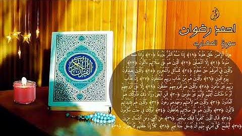 ترتيل سورة المعارج للقارئ الشيخ أحمد رضوان