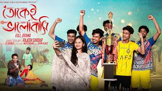 তোকেই ভালোবাসি  | Tokei Valobashi | Bangla Natok 2026 |  Sahin & Mahi | Moner Moto TV Video screenshot 4