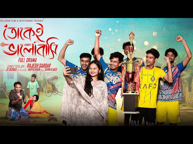 তোকেই ভালোবাসি  | Tokei Valobashi | Bangla Natok 2026 |  Sahin & Mahi | Moner Moto TV Video