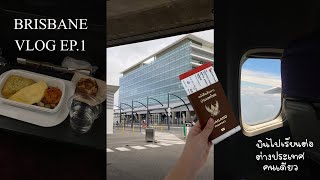 Brisbane vlog Ep.1 | เดินทางไปเรียนต่อต่างประเทศคนเดียว