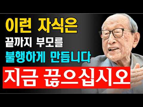 이런 자식은 결국 부모를 불행하게 만듭니다｜노년에 반드시 끊어야 할 관계의 기준 5가지 | 김형석 교수