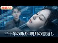 💥全話フル💥溺愛→虐げられた孤児!三十年眠りから目覚めた時、全てが逆転する