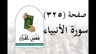 تفسير سورة الأنبياء - ( صفحة 325 ) - فهمني القرآن - الشيخ عماد أحمد.