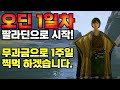 [오딘] 무과금 팔라딘으로 달린다. 1일차 후기 (목표는 30레벨 거래소 판매 오픈까지)