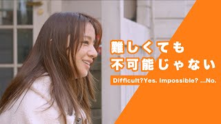 難しくても不可能じゃない｜Difficult? Yes. Impossible? ...No.