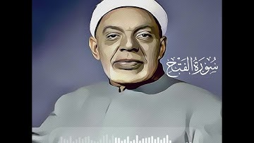 تلاوة عطرة شجية من سورة الفتح للقارئ الشيخ عبد الفتاح الشعشاعى رحمه الله