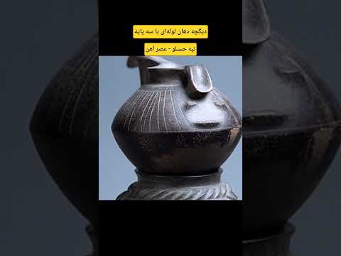 دیگچه دهان لوله ای با سه پایه تپه حسنلو عصر آهن