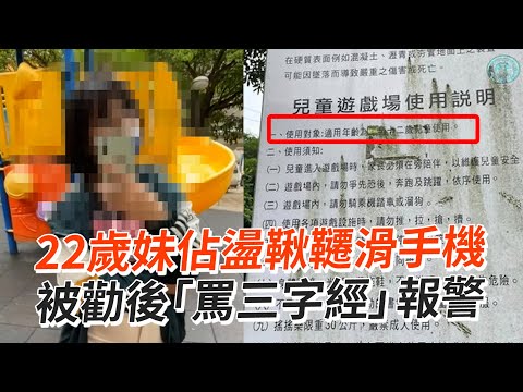 22歲妹佔盪鞦韆滑手機 被勸後「罵三字經」報警｜桃園｜莒光環保公園｜糾紛