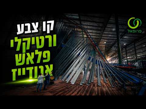 Profal — קו צבע ורטיקלי, פלאש אנודייז