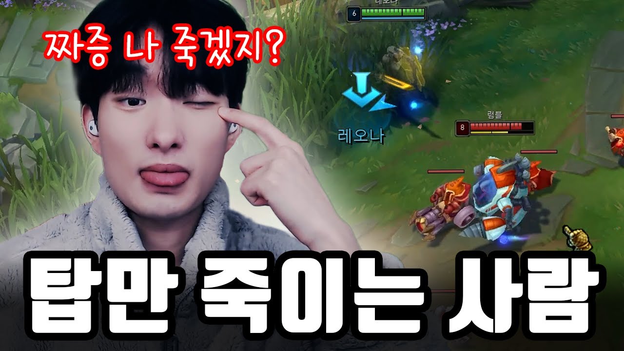 요즘 서폿은 탑을 죽여놔야 점수가 올라갑니다【레오나 · 알리스타】