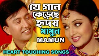 Mamun. Je Gaan Kerechhey Hridoy (Heart Touching Songs) যে গান কেড়েছে হৃদয়  মামুন