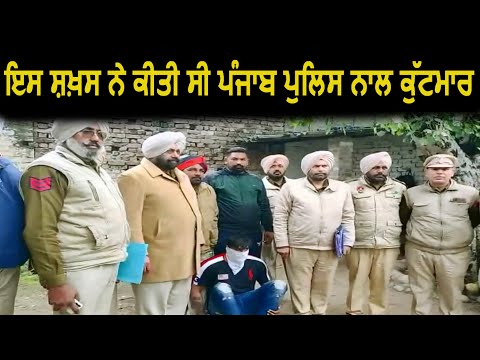 Punjab Police के मुलाज़्मो पर हमले करने वाला मुख्य आरोपी काबू