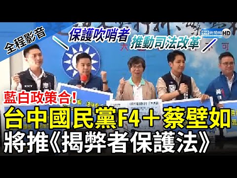【全程影音】藍白政策合！台中國民黨F4＋蔡壁如 將合推《揭弊者保護法》 @ChinaTimes