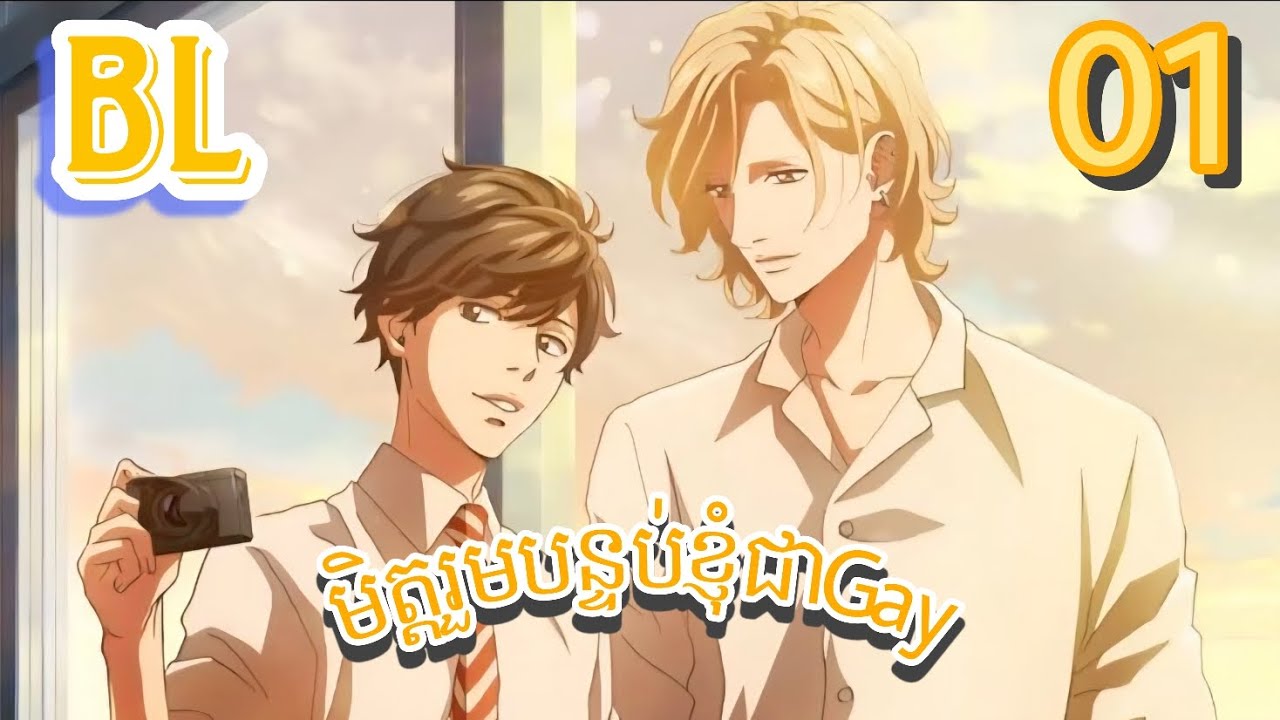 សម្រាយរឿងBL| មិត្តរួមបន្ទប់ខ្ញុំជាGay (ភាគ1) | Twilight out of focus 