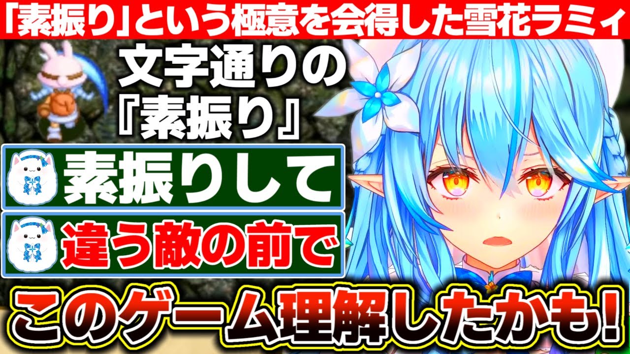 遂に『素振りで敵を誘き寄せる』というテクニックを習得した雪花ラミィのラミィの大冒険Ⅱ【ホロライブ/雪花ラミィ】