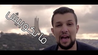 ما نكوبيش  (ما نصوطيش ) | [Dz joker]