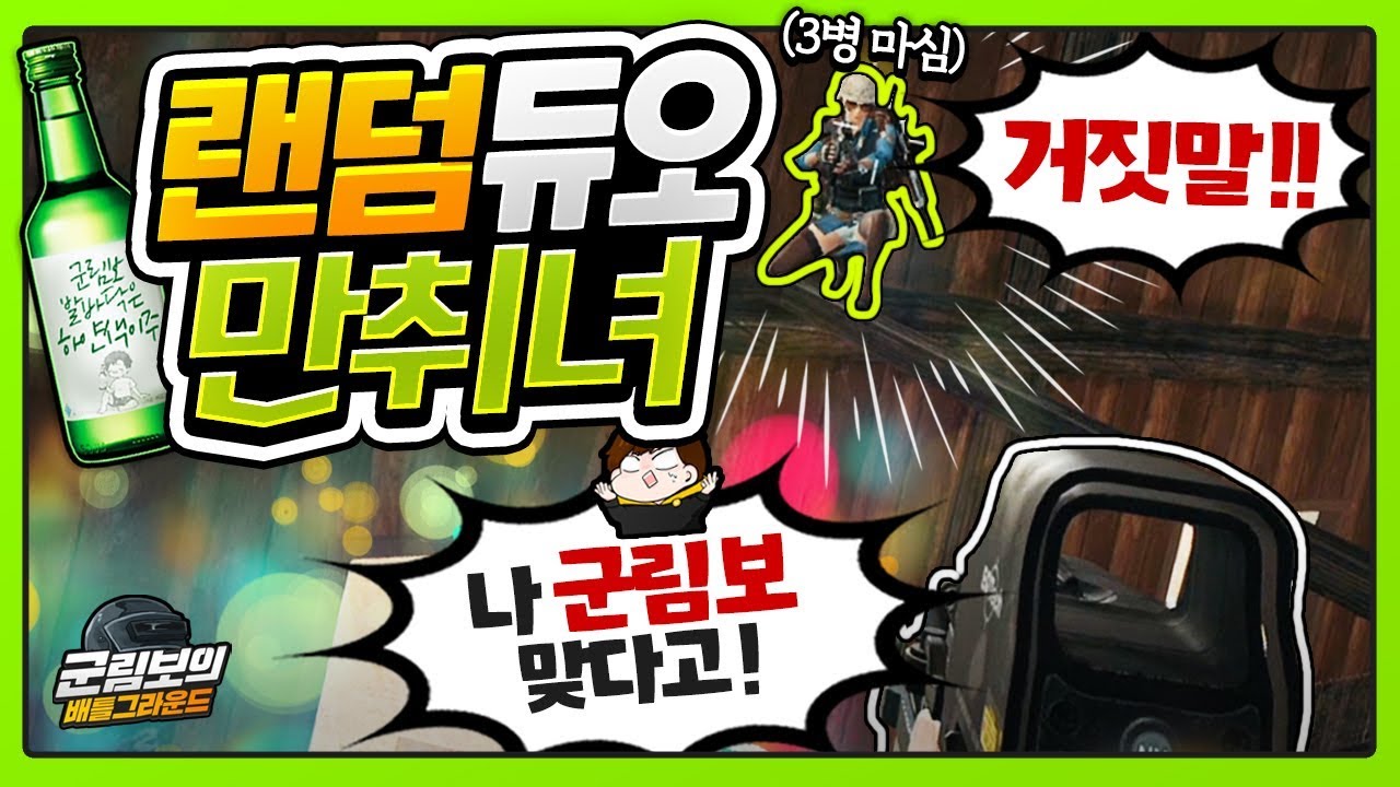 새벽2시에 소주 3병을 먹고 배그를 하고 있는 그녀.. | 배틀그라운드