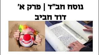 מגילת אסתר | פרק א׳ | נוסח חב״ד | דוד חביב