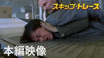 映画『スキップ・トレース』本編映像 ”工場ファイト”