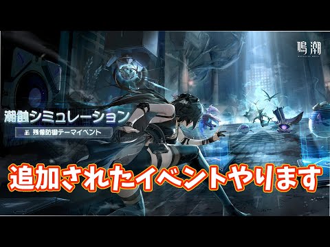 【#鳴潮】最近追加されたイベントとか
