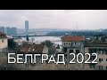 Белград, февраль 2022