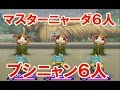 妖怪ウォッチ２ 真打 フレンドバトル！マスターニャーダ６人 ＶＳ ブシニャン６人