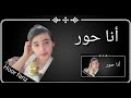 أنا حور 
