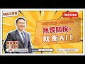 【財富汪得福】汪潔民 主持 20250709