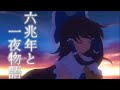 【東方MAD】六兆年と一夜物語