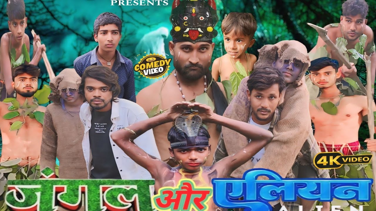 👉 जंगल और एलियन Comedy Short Film Please Like Subscribe 