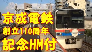 京成3700形『京成電鉄創立110周年記念HM』付